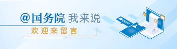 國務院我來說